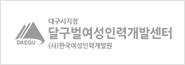 달구벌여성인력개발센터