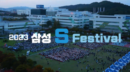 삼성전자 
S페스티벌