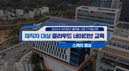 대구디지털혁신진흥원 
K-하이테크 플랫폼 사업 디지털교육